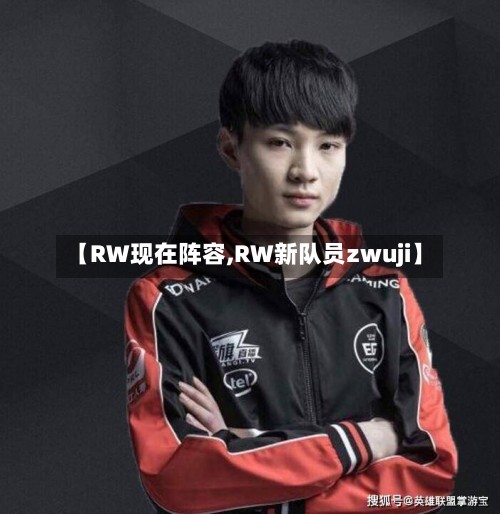 【RW现在阵容,RW新队员zwuji】