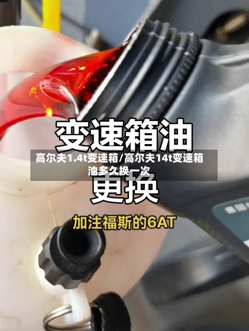 高尔夫1.4t变速箱/高尔夫14t变速箱油多久换一次