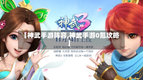 【神武手游阵容,神武手游0氪攻略】