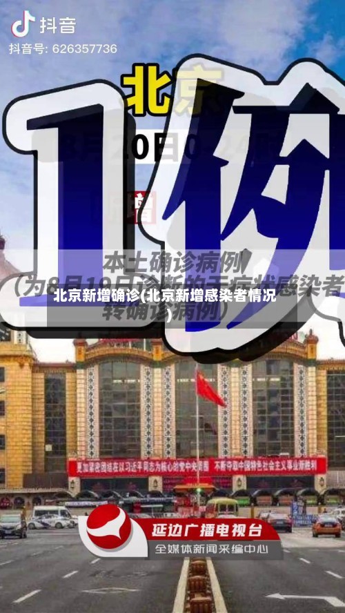 北京新增确诊(北京新增感染者情况)-第2张图片