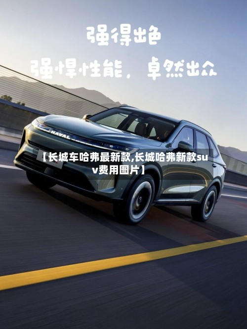 【长城车哈弗最新款,长城哈弗新款suv费用图片】
