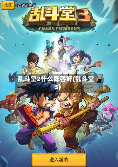 乱斗堂2什么阵容好(乱斗堂3)-第3张图片