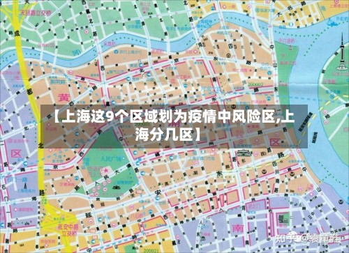 【上海这9个区域划为疫情中风险区,上海分几区】