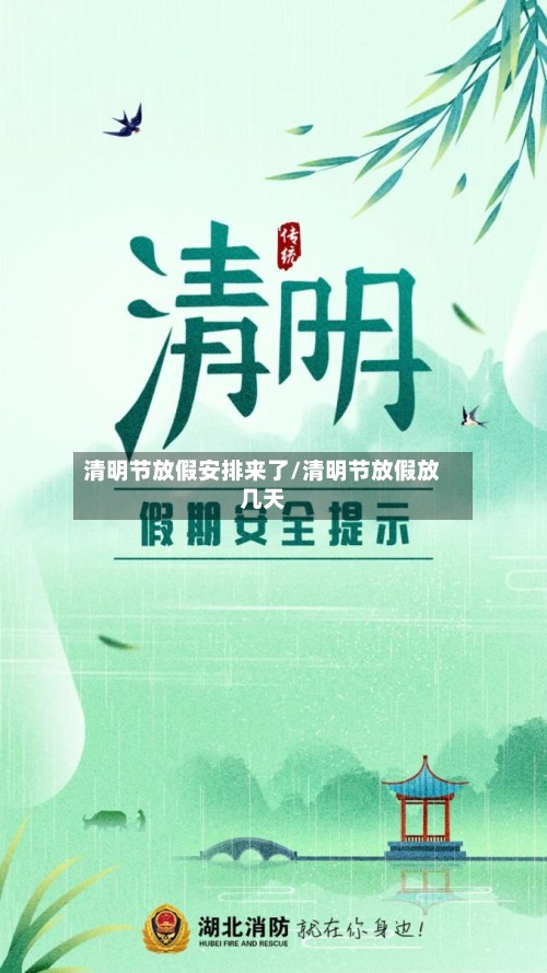 清明节放假安排来了/清明节放假放几天