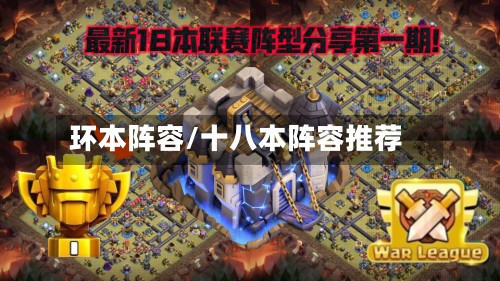 环本阵容/十八本阵容推荐-第2张图片