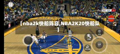 【nba2k快船阵容,NBA2K20快船队】