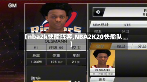 【nba2k快船阵容,NBA2K20快船队】-第3张图片