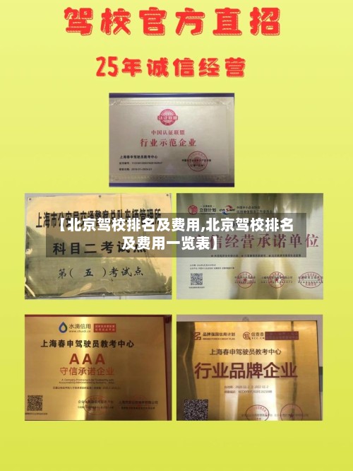 【北京驾校排名及费用,北京驾校排名及费用一览表】-第3张图片