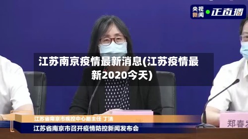 江苏南京疫情最新消息(江苏疫情最新2020今天)