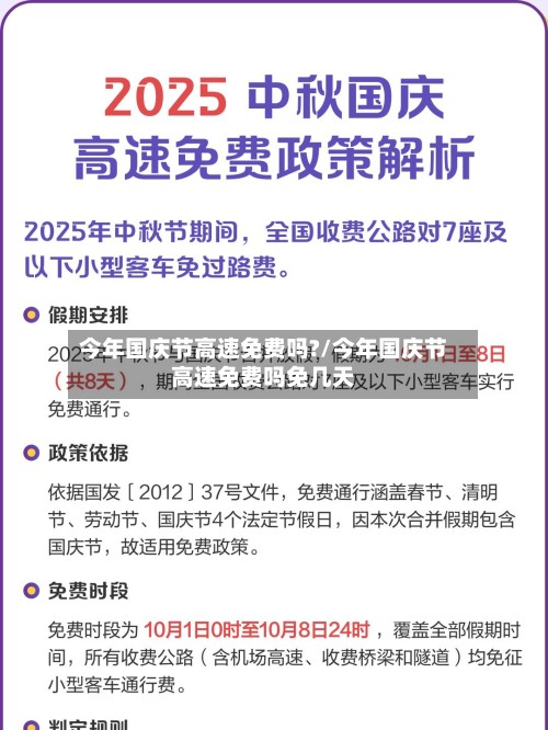 今年国庆节高速免费吗?/今年国庆节高速免费吗免几天