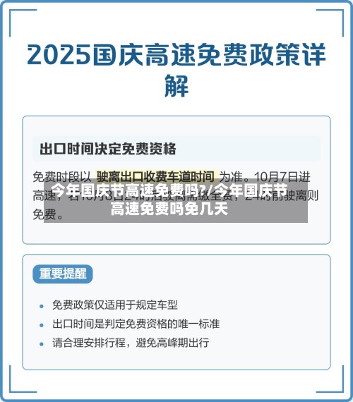 今年国庆节高速免费吗?/今年国庆节高速免费吗免几天-第2张图片