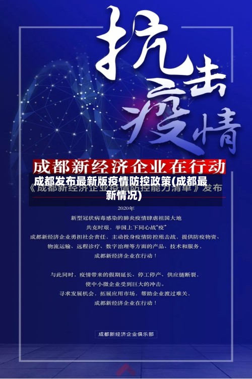 成都发布最新版疫情防控政策(成都最新情况)