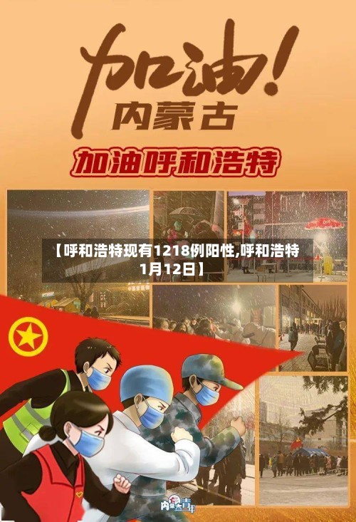 【呼和浩特现有1218例阳性,呼和浩特1月12日】