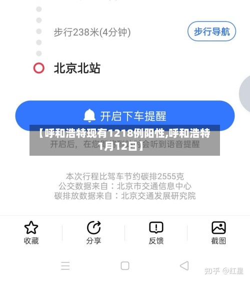 【呼和浩特现有1218例阳性,呼和浩特1月12日】-第2张图片