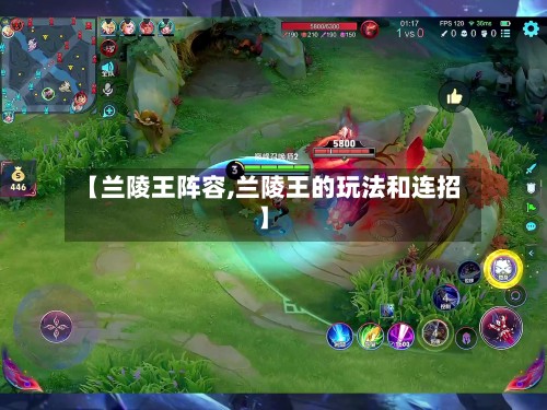 【兰陵王阵容,兰陵王的玩法和连招】