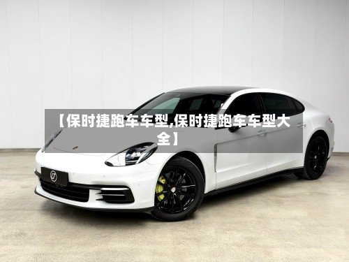 【保时捷跑车车型,保时捷跑车车型大全】