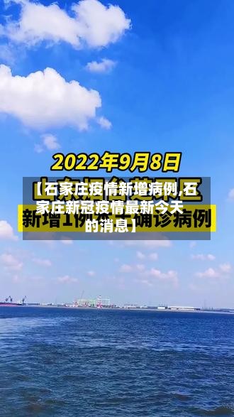 【石家庄疫情新增病例,石家庄新冠疫情最新今天的消息】