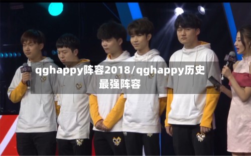 qghappy阵容2018/qghappy历史最强阵容-第2张图片