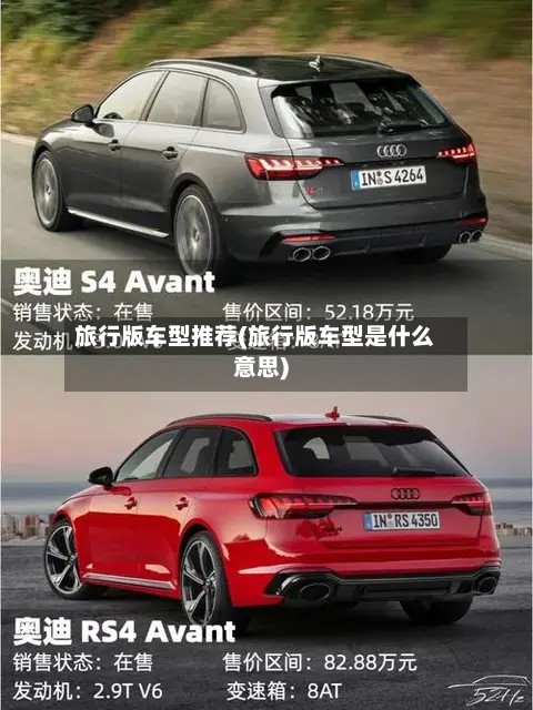旅行版车型推荐(旅行版车型是什么意思)-第2张图片