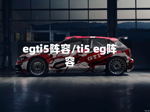 egti5阵容/ti5 eg阵容-第2张图片