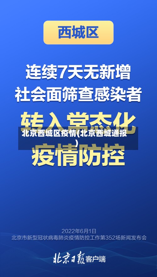 北京西城区疫情(北京西城通报)-第2张图片