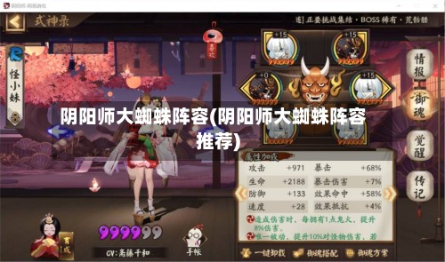 阴阳师大蜘蛛阵容(阴阳师大蜘蛛阵容推荐)-第3张图片