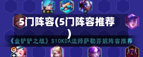 5门阵容(5门阵容推荐)-第2张图片