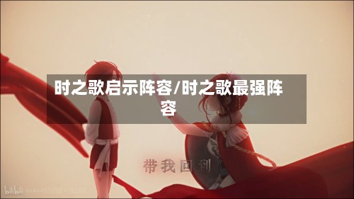 时之歌启示阵容/时之歌最强阵容-第2张图片