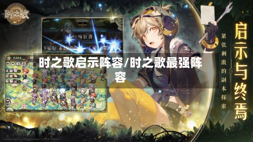 时之歌启示阵容/时之歌最强阵容-第3张图片