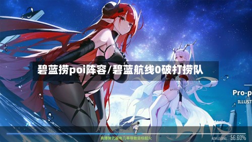 碧蓝捞poi阵容/碧蓝航线0破打捞队
