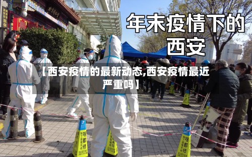 【西安疫情的最新动态,西安疫情最近严重吗】-第2张图片