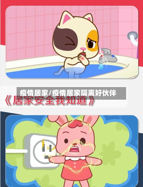 疫情居家/疫情居家隔离好伙伴