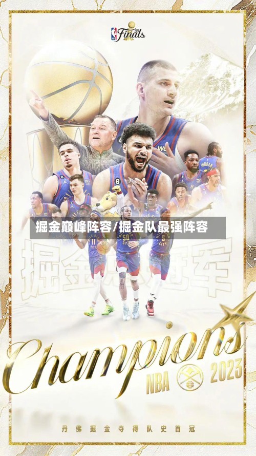 掘金巅峰阵容/掘金队最强阵容-第3张图片