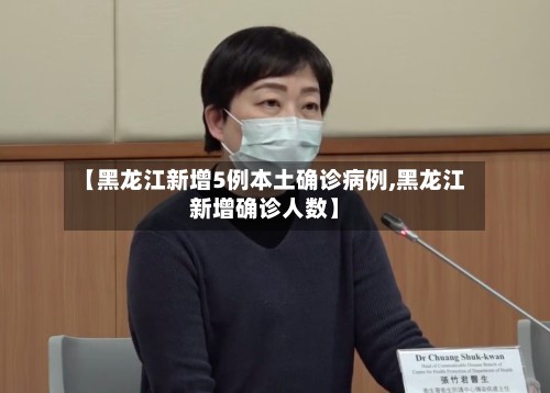 【黑龙江新增5例本土确诊病例,黑龙江新增确诊人数】