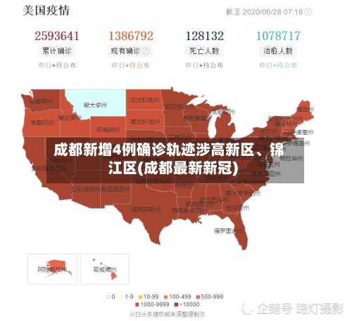 成都新增4例确诊轨迹涉高新区、锦江区(成都最新新冠)