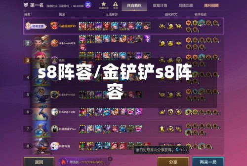 s8阵容/金铲铲s8阵容