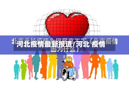 河北疫情最新报道/河北 疫情