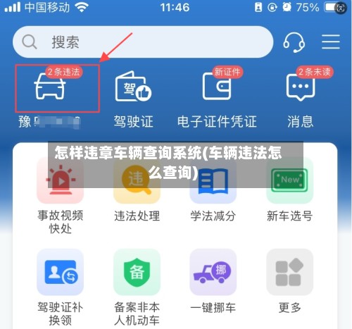 怎样违章车辆查询系统(车辆违法怎么查询)