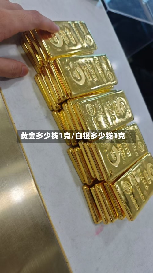 黄金多少钱1克/白银多少钱1克-第3张图片