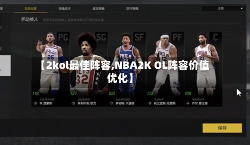 【2kol最佳阵容,NBA2K OL阵容价值优化】-第3张图片