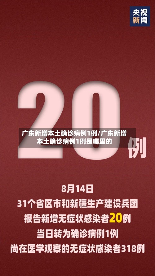 广东新增本土确诊病例1例/广东新增本土确诊病例1例是哪里的