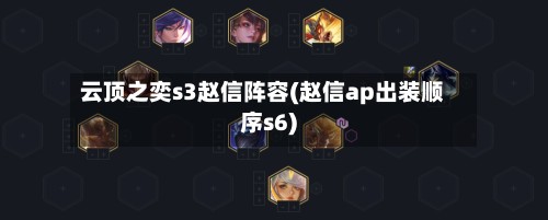 云顶之奕s3赵信阵容(赵信ap出装顺序s6)