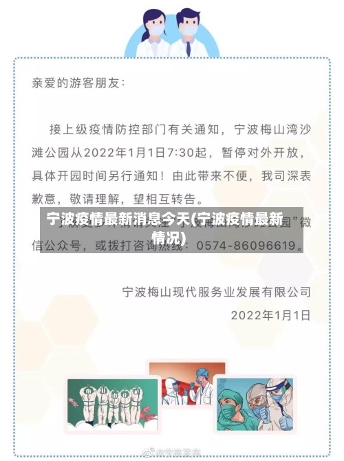 宁波疫情最新消息今天(宁波疫情最新情况)