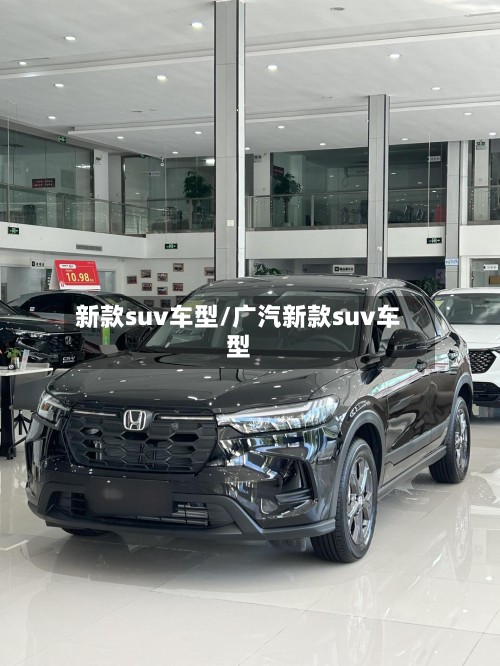 新款suv车型/广汽新款suv车型
