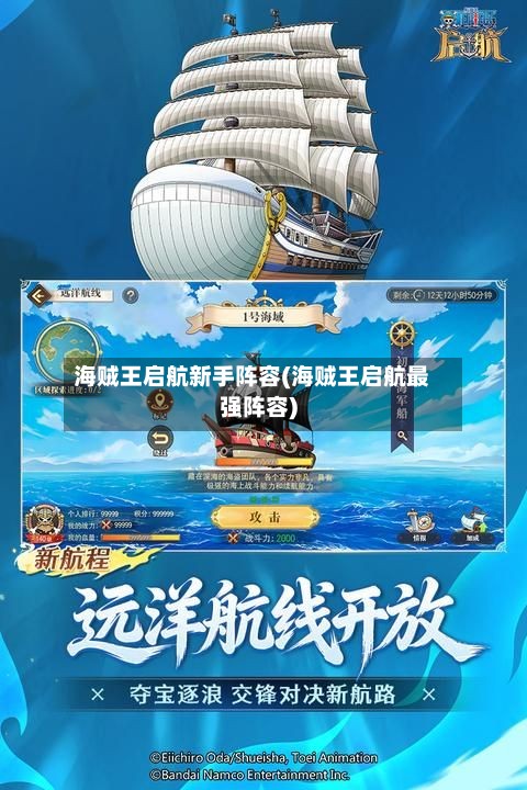 海贼王启航新手阵容(海贼王启航最强阵容)