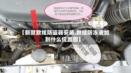 【新款致炫防盗器安装,致炫防冻液加到什么位置图】