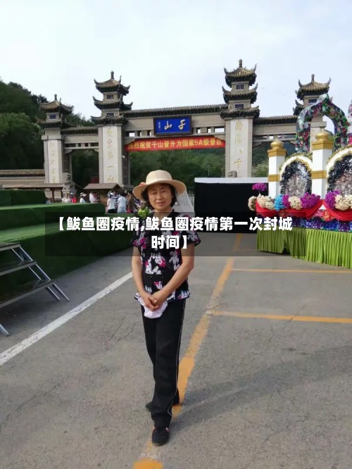 【鲅鱼圈疫情,鲅鱼圈疫情第一次封城时间】-第3张图片
