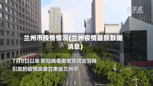 兰州市疫情情况(兰州疫情最新数据消息)-第2张图片