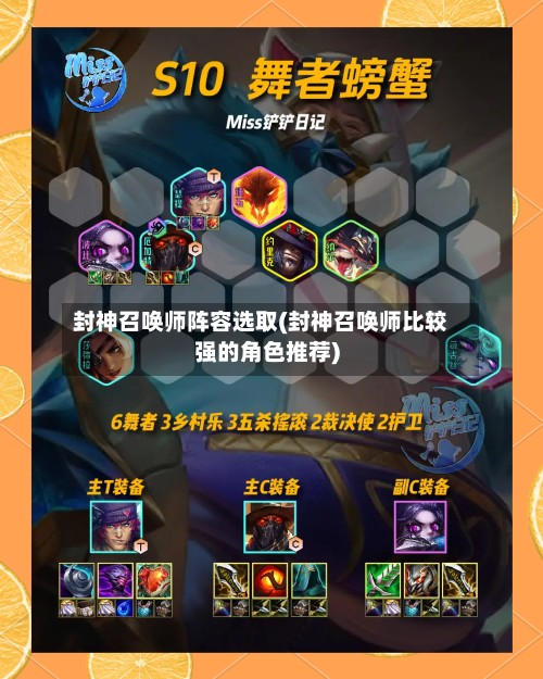 封神召唤师阵容选取(封神召唤师比较强的角色推荐)