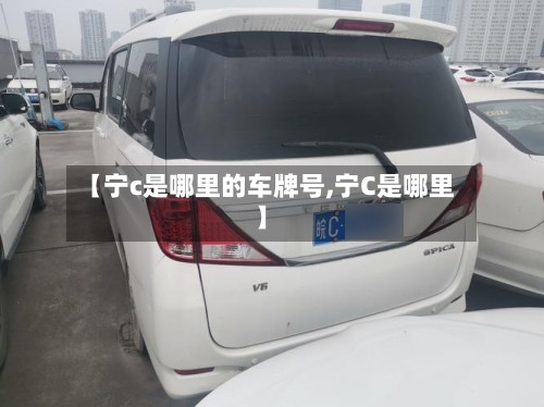 【宁c是哪里的车牌号,宁C是哪里】
